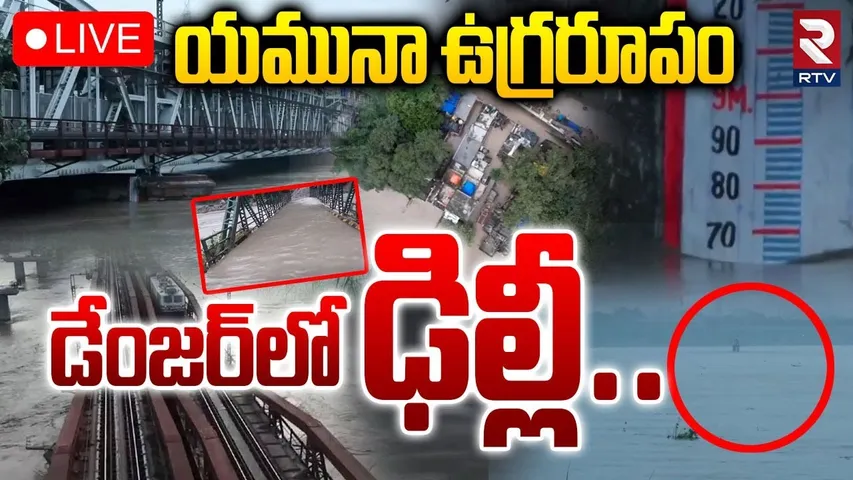 Delhi Yamuna Flood Alert LIVE🔴:యమునా ఉగ్రరూపం డేంజర్‌లో ఢిల్లీ! Yamuna Water Level | Heavy Rain |RTV