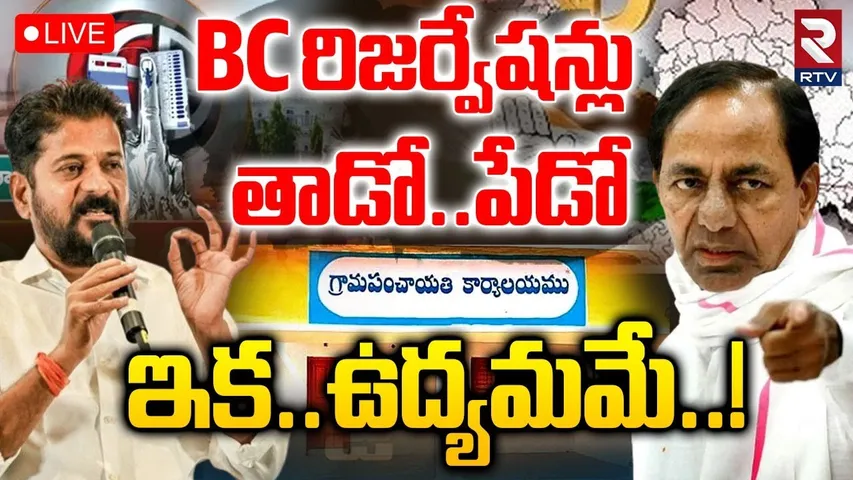 Debate On BC 42% Reservation Issue🔴LIVE : ఇక ఉద్యమమే! | Sarpanch Election | CM Revanth Reddy | RTV