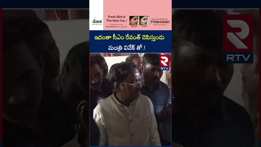ఇదంతా సీఎం రేవంత్ చేస్తుండు, మంత్రి వివేక్ తో | Minister Vivek About CM Revanth Reddy | RTV