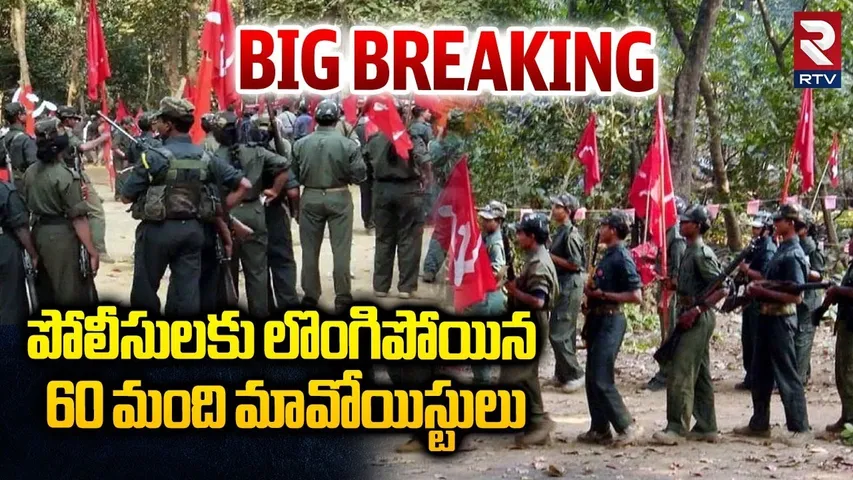 Big Breaking : పోలీసులకు లొంగిపోయిన 60 మంది మావోయిస్టులు | Maoist Mallojula Venugopal | Hidma | RTV