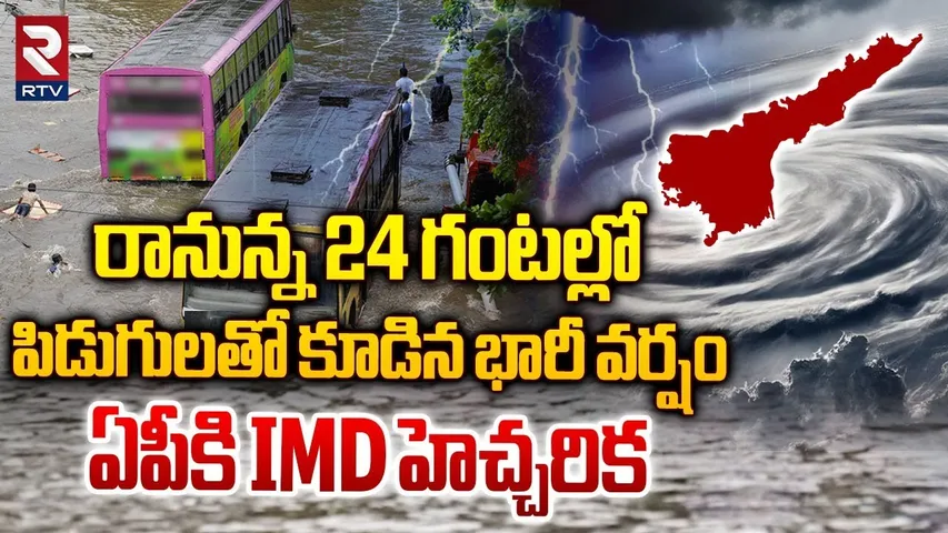 Cyclone Alert : రానున్న 24 గంటల్లో పిడుగులతో కూడిన భారీ వర్షం || Heavy Rains In AP || Weather Report