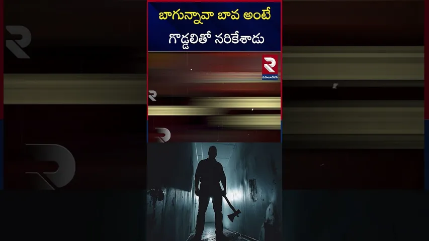 బావను పలకరించేందుకు వెళ్లిన బావమరిదిని | Brother In Law Mu*rder | RTV