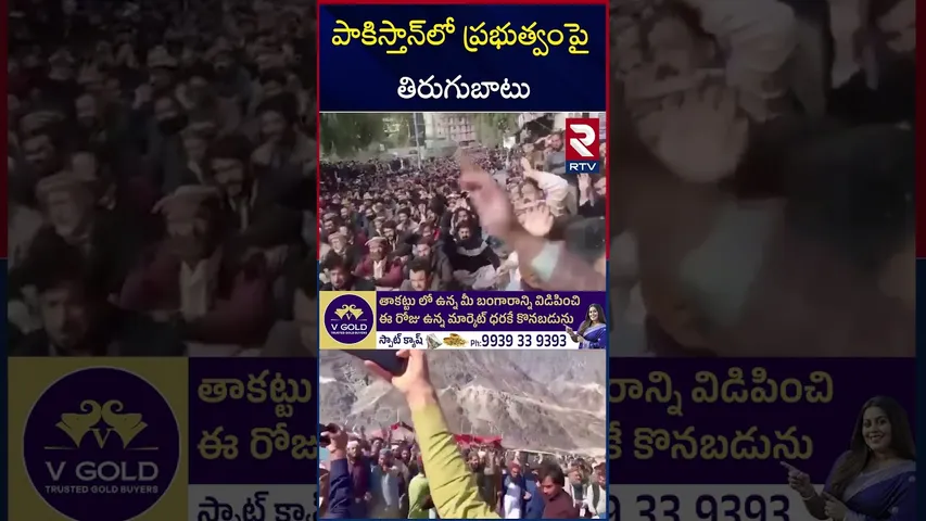 పాకిస్తాన్‌లో ప్రభుత్వంపై తిరుగుబాటు | Pakistan People Block China-Pak Highway | RTV