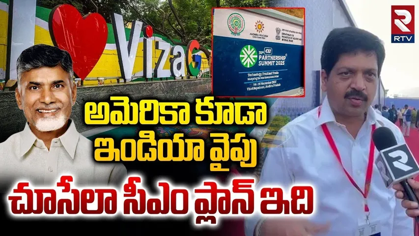 Minister Kollu Ravindra about CII Partnership Summit | అమెరికా చూపులు ఇండియా వైపు | CM Chandrababu