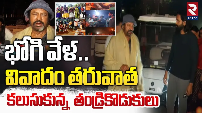 భోగి వేళ.. కలుసుకున్న తండ్రికొడుకులు | Manchu Mohan Babu Family Celebrate Bhogi Festival | RTV