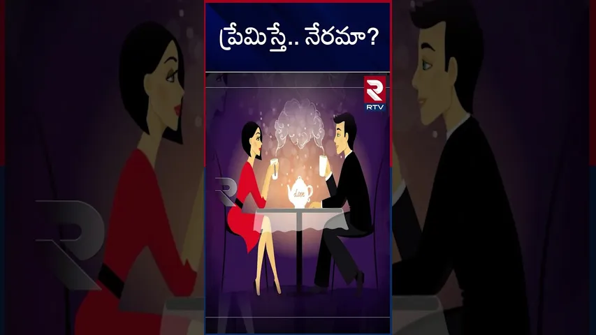 ప్రేమిస్తే ....నేరమా ...! | Is love is crime...! | RTV