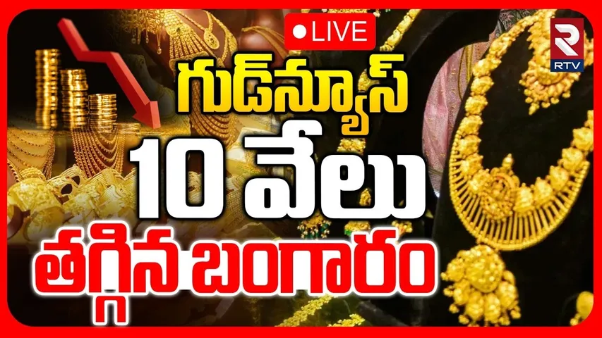 Gold Price Today🔴LIVE : 10 వేలు తగ్గిన బంగారం | Gold Price in India | Silver Price | RTV