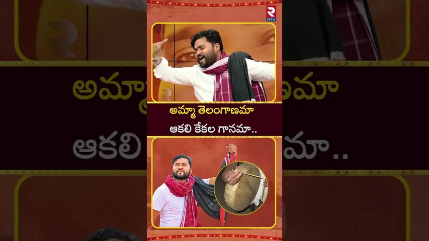 అమ్మా తెలంగాణమా ఆకలి కేకల గానమా | Folk Singer Epuri Somanna | RTV