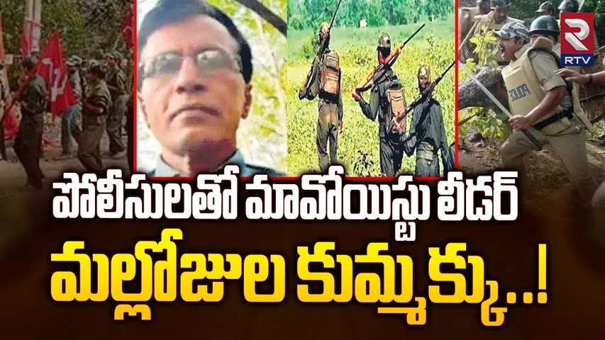 పోలీసులతో మావోయిస్టు లీడర్ కుమ్మక్కు..! | Top Maoist Leader Mallojula Venugopal Surrender | RTV