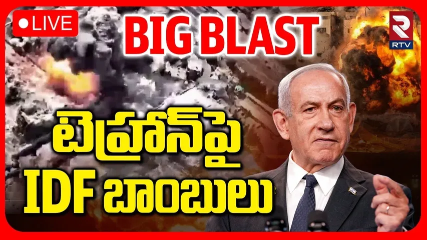 Iran US War🔴LIVE : టెహ్రాన్ పై బాంబులు | Netanyahu Warning To Iran | Attack On Tehran | RTV