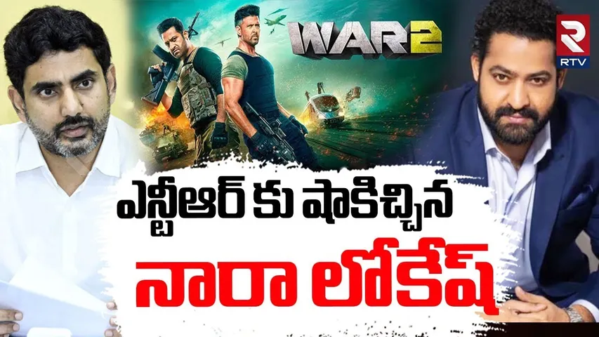 ఎన్టీఆర్ కు షాకిచ్చిన  నారా లోకేష్.. | Nara Lokesh | Jr NTR | War 2 | Coolie | YS Jagan | RTV
