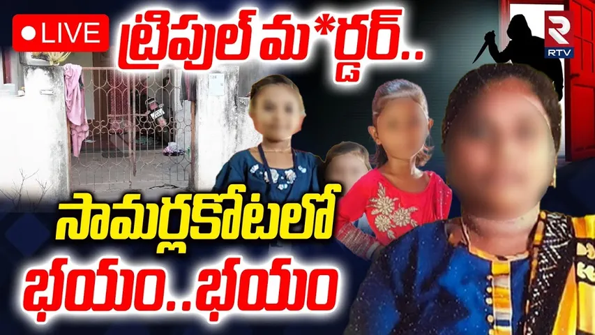 Samarlakota Triple Murder Case🔴LIVE : ట్రిపుల్‌ మ*ర్డర్‌..భయం..భయం | Kakinada | News | RTV