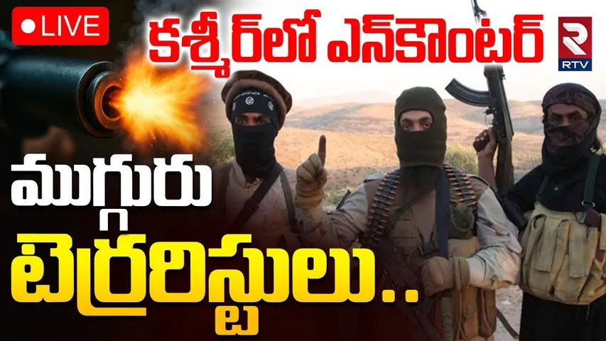 Udhampur Encounter🔴LIVE : కశ్మీర్‌లో భారీ ఎన్‌కౌంటర్ | Jammu Kashmir News | RTV