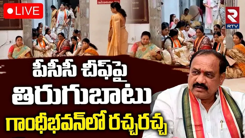 High Tension In Gandhi Bhavan 🔴LIVE : పీసీసీ చీఫ్‌పై తిరుగుబాటు.. | CM Revanth Reddy | Congress |RTV
