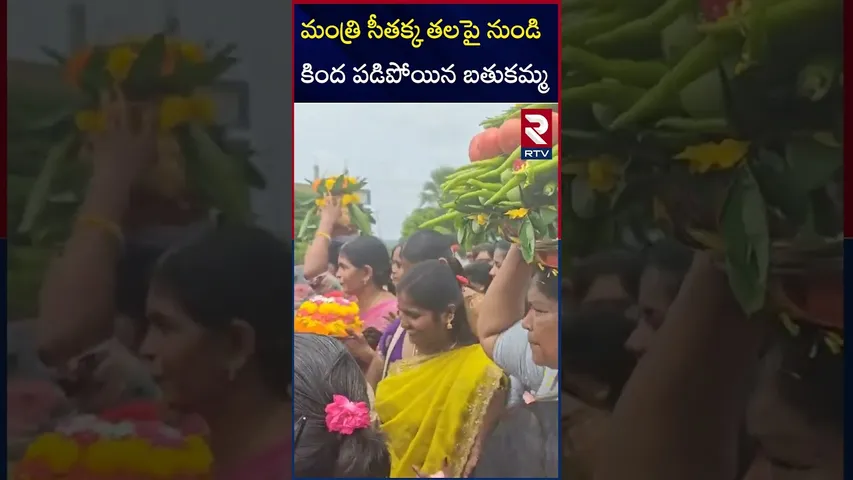మంత్రి సీతక్క తలపై నుండి కింద పడిపోయిన బతుకమ్మ | Minister Seethakka | RTV