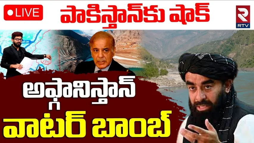 Afghanistan Water Strike On Pak🔴LIVE : అఫ్గానిస్తాన్‌ వాటర్‌ బాంబ్‌ | India Pak War | Talibans | RTV