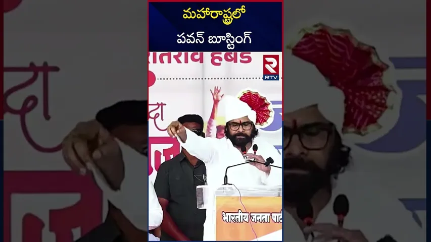 మహారాష్ట్రలో పవన్ బూస్టింగ్ | Pawan Kalyan | Huge Impact In Maharashtra | Election Results | RTV