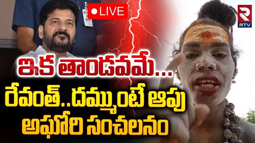 🛑LIVE : ఇక తాండవమే...రేవంత్‌..! | Lady Aghori Naga Sadhu Strong Warning To CM Revanth Reddy | RTV