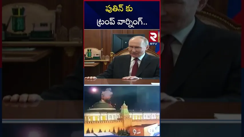 పుతిన్ కు ట్రంప్ వార్నింగ్ | Russia Drones Strikes | Russia Ukraine War Upates | RTV