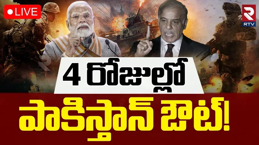 India Pak War🔴LIVE : 4 రోజుల్లో పాకిస్తాన్‌ ఔట్! | Pakistan War Capabilities Just 4 days | RTV