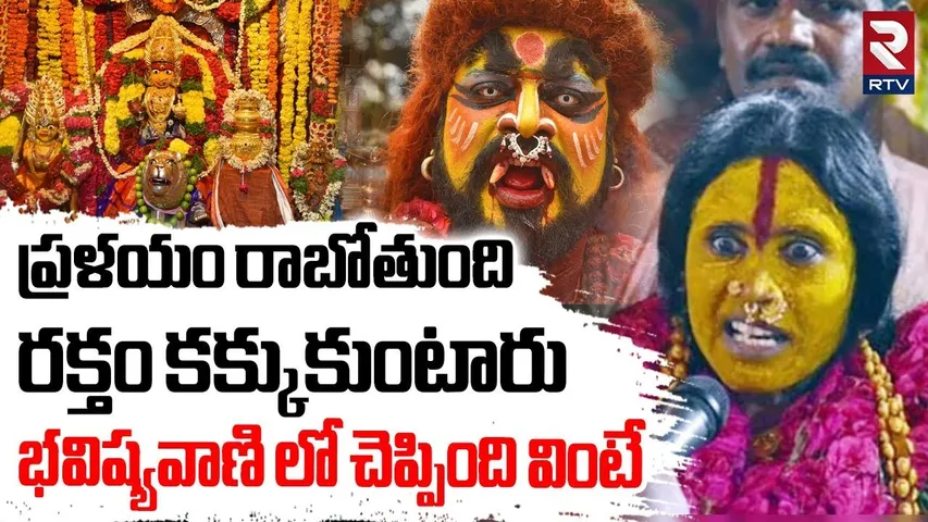 ప్రళయం రాబోతుంది.. రక్తం కక్కుకుంటారు.. | Rangam Bhavishyavani 2025 | Swarnalatha Bhavishyavani |RTV