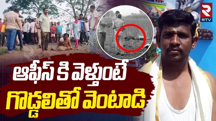 Warnagal Parthasarathi Incident | ఆఫీస్ కి వెళ్తుంటే..గొడ్డలితో వెంటాడి | Mahabubabad | RTV