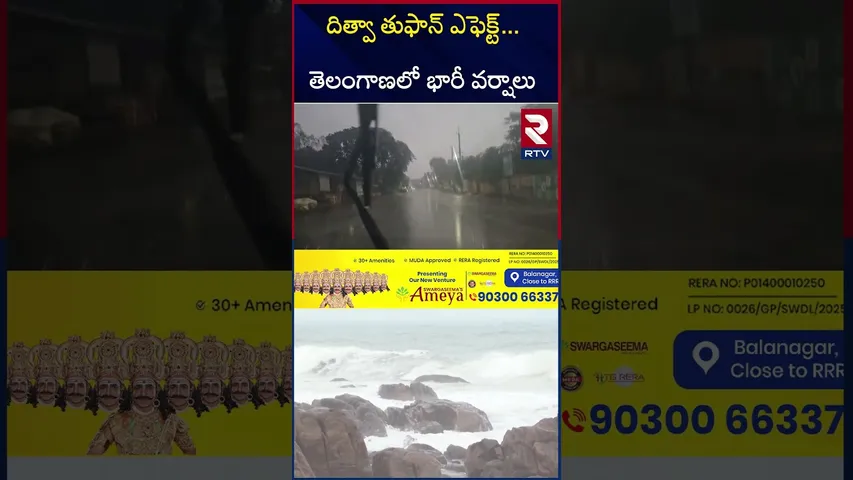 దిత్వా తుఫాన్ ఎఫెక్ట్...తెలంగాణలో భారీ వర్షాలు | Ditwah Cyclone | High Cyclone Alert To Telanagana