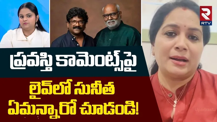 Singer Sunitha Comments On Pravasthi | ప్రవస్తి కామెంట్స్‌పై సునీత ఏమన్నారో చూడండి! | RTV