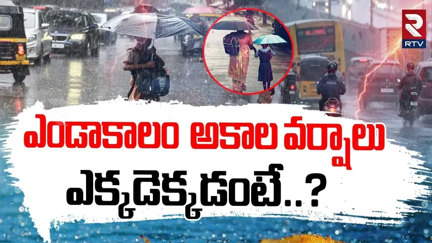 Heavy Rain Alert In Telugu States | ఎండాకాలం అకాల వర్షాలు | Rains In Summer | Weather Update | RTV