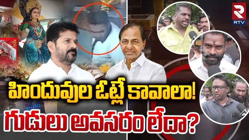 Gabbar Singh Batch Fires On Secunderabad Temple Incident | హిందువుల ఓట్లే కావాలా! | CM Revanth | RTV
