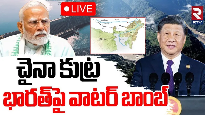 China Water Bomb Strategy Against India?🔴LIVE : భారత్‌పై వాటర్ బాంబ్ | India Pak War | RTV