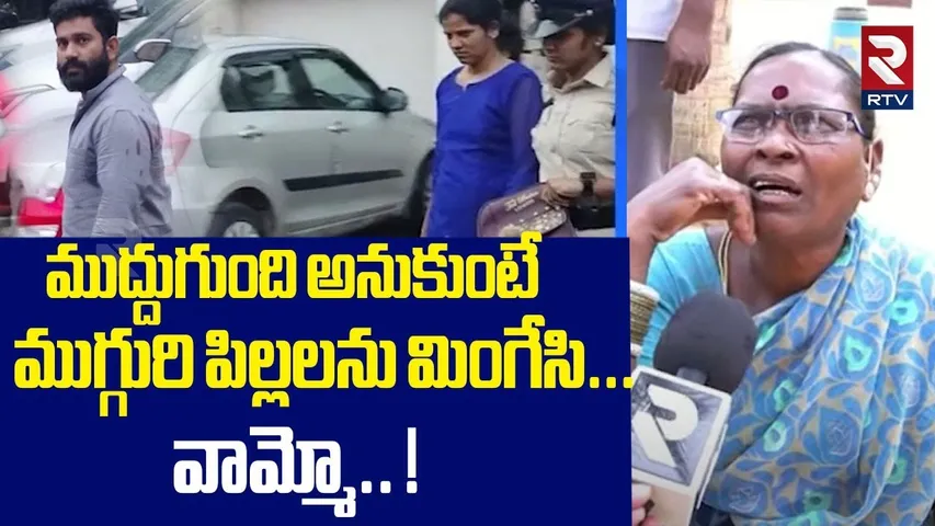 ముద్దుగుంది అనుకుంటే ముగ్గురి పిల్లలను మింగేసి.. ! | Big Twist In Ameenpur Rajitha Incident | RTV