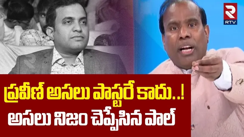 ప్రవీణ్ అసలు పాస్టరే కాదు..! | KA Paul Sensational Comments On Pastor Praveen Pagadala | RTV
