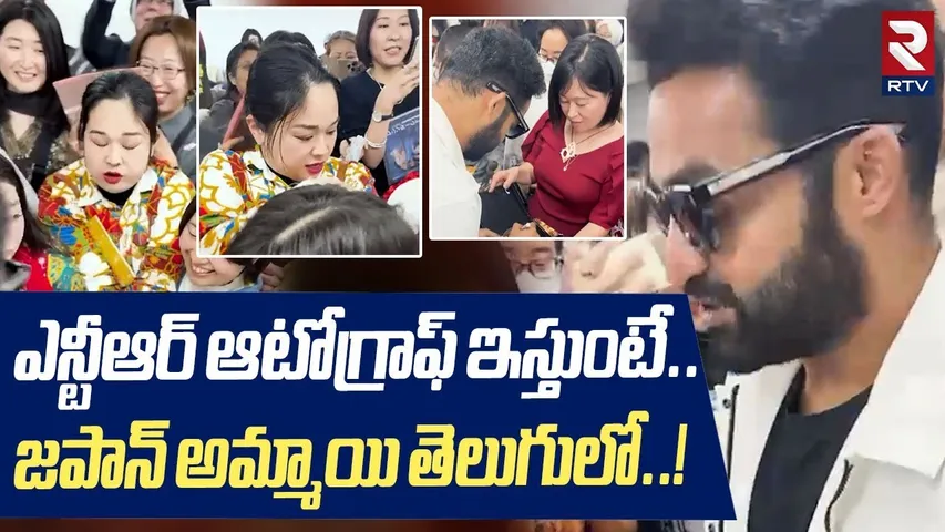 ఎన్టీఆర్ ఆటోగ్రాఫ్ ఇస్తుంటే..జపాన్ అమ్మాయి తెలుగులో! | Japan Young Lady Speech Telugu With NTR | RTV