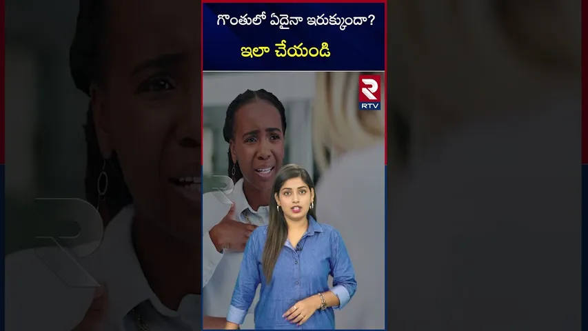 గొంతులో ఏదైనా ఇరుక్కుందా?ఇలా చేయండి |  If anything stucked do like this...! RTV