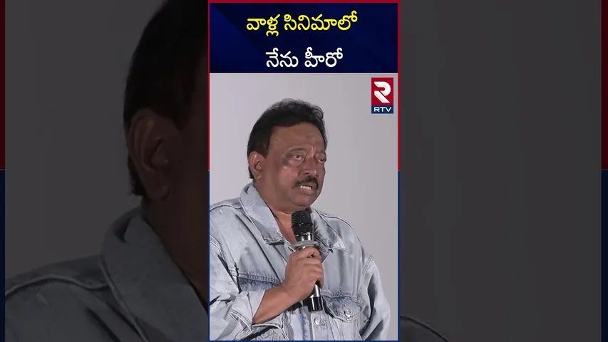 రాంగోపాల్ వర్మ సెన్సేషనల్ కామెంట్స్ | Ram Gopal Varma Sensational Comments | RTV