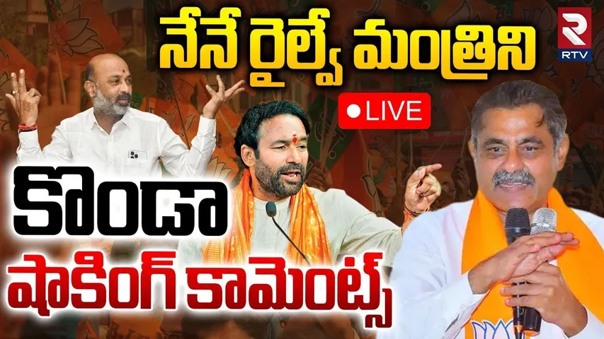 నేనే రైల్వే మంత్రిని🔴LIVE : Konda Visweswara Reddy About Minister Post | Kishan Reddy | Bandi | RTV