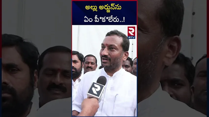 అల్లు అర్జున్‌ను టచ్ చేసి చుడండి | MP Raghunandan Rao  Comments On Allu Arjun Issue | RTV