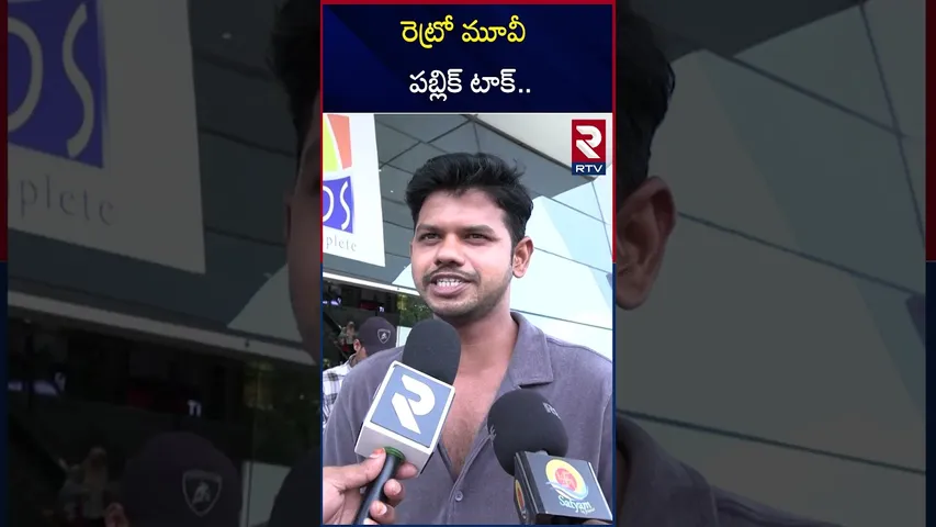 రెట్రో మూవీ పబ్లిక్ టాక్ | Retro Movie Public Talk | Review | Surya | RTV