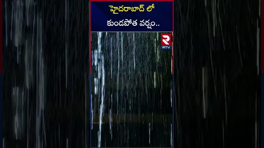 హైదరాబాద్ లో కుండపోత వర్షం | Heavy Rain In Hyderabad | RTV