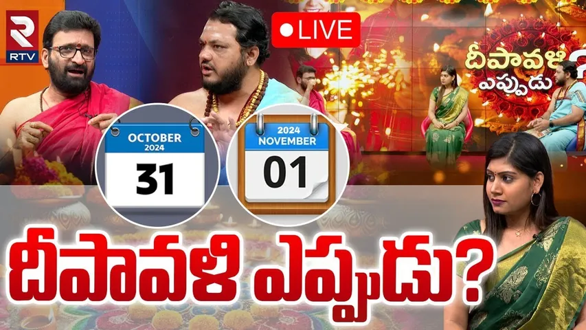 దీపావళి ఎప్పుడు? 🔴LIVE : Dipawali 2024 | Diwali Festival Date | When is Diwali? | RTV