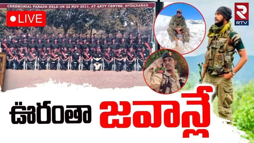 ఊరంతా జవాన్లే🔴LIVE : Nizamabad Soldiers | India Attack Pakistan | India Pak War | RTV