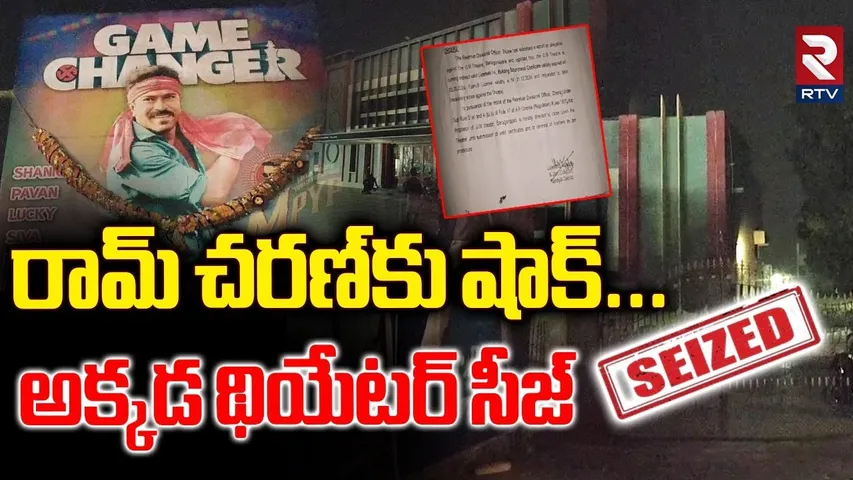 రామ్ చరణ్ కు షాక్...అక్కడ థియేటర్ సీజ్ | BIG Shock To Ram Charan | Theatre Seized In Kurnool | RTV