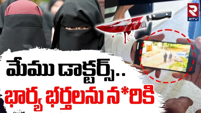 Burqa Man Kil*led Wife And Husband In Rajendra Nagar | మేము డాక్టర్స్..భార్య భర్తలను నరికి | RTV
