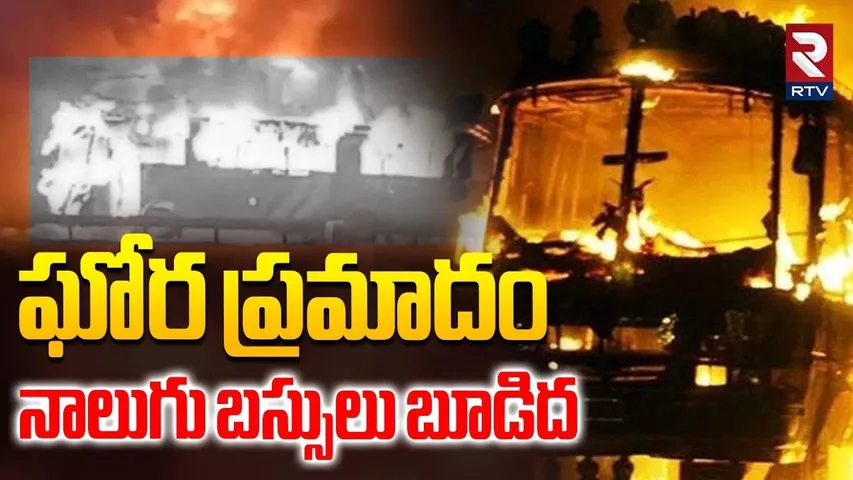 Delhi-Agra Expressway Crash | తగలబడిన నాలుగు బస్సులు | Four buses and Cars Collide | DelhiAgra | RTV