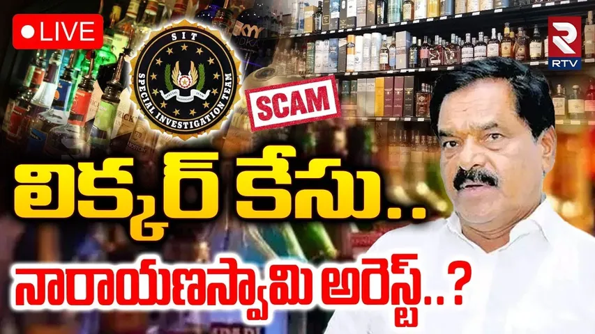 Narayana Swamy Arrested In Liquor Scam🔴LIVE : లిక్కర్ కేసు..నారాయణస్వామి అరెస్ట్? | Ys Jagan | RTV
