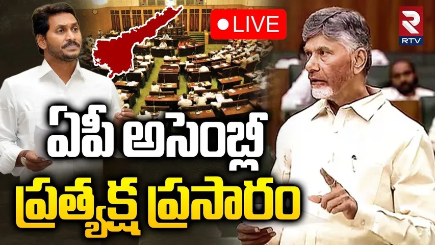 Fourth Session of XVI AP Legislative Assembly🔴LIVE | CM Chandrababu | Pawan Kalyan | YS Jagan | RTV