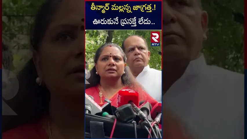 తీన్మార్ మల్లన్న జాగ్రత్త.! ఊరుకునే ప్రసక్తే లేదు.. | MLC Kavitha Reaction On Mallanna Attack | RTV
