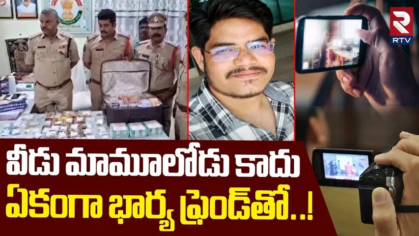 వీడు మామూలోడు కాదు ఏకంగా భార్య ఫ్రెండ్‎తో..! | Big Twist In Nidadavolu Software Cheating Case | RTV