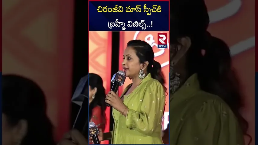 చిరంజీవి మాస్ స్పీచ్‌కి బ్రహ్మీ విజిల్స్ | Chiranjeevi | Brahma Anandham Pre Release Event | RTV